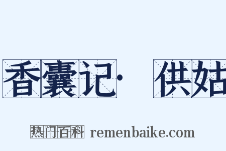 香囊记·供姑是什么意思的图片